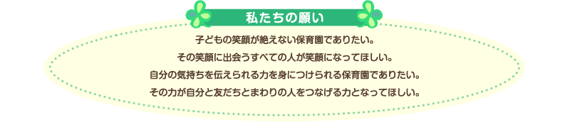 私たちの願い