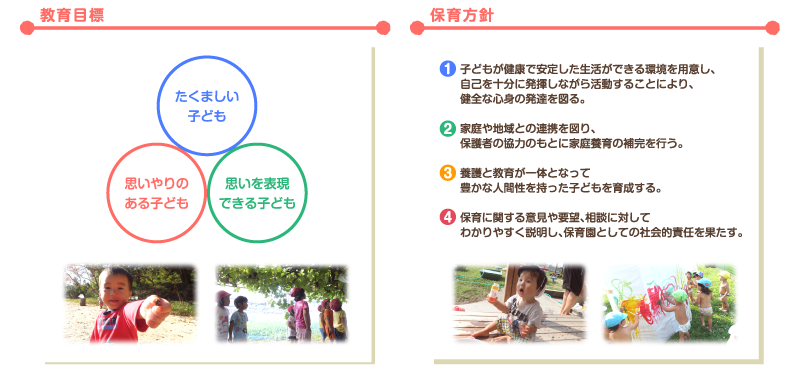 教育目標・保育方針