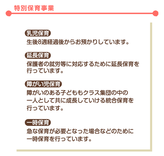 特別保育事業